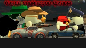 банда снайперов фильм