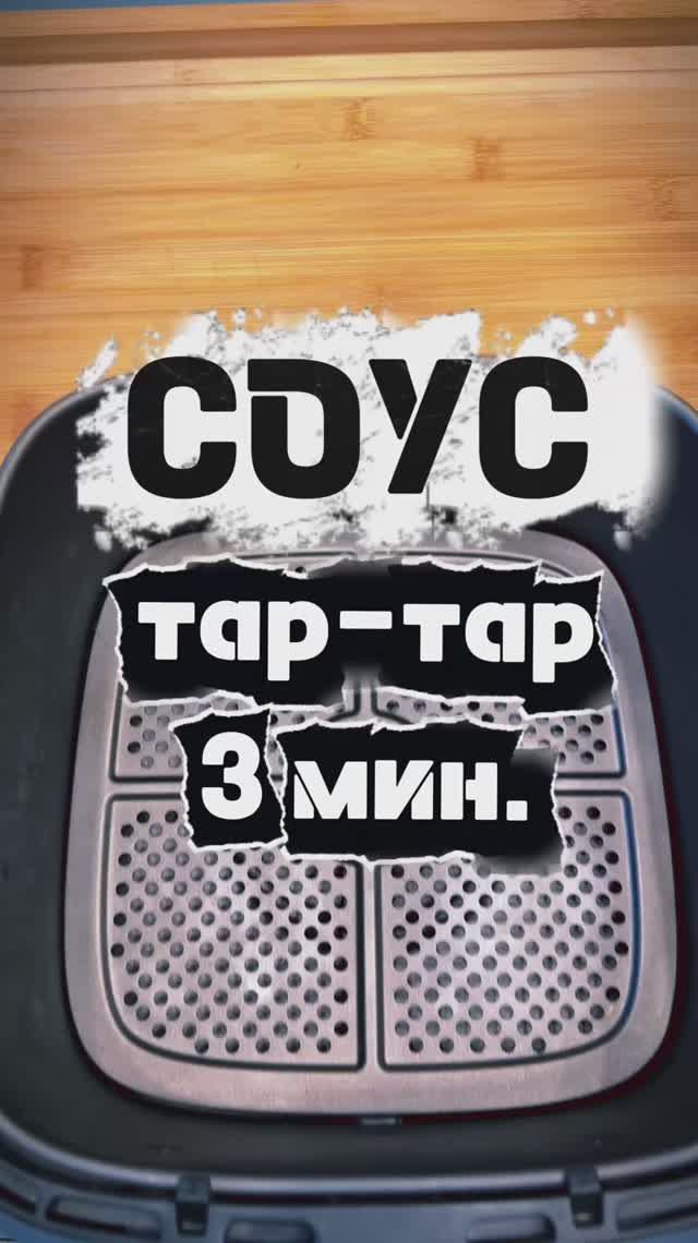 ТАР-ТАР соус 👌👍 смотреть онлайн