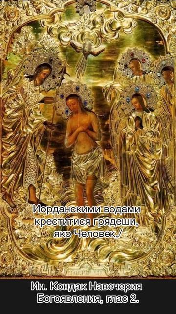 Ин. Кондак Навечерия Богоявления глас 2, 18 января по н.ст. смотреть онлайн