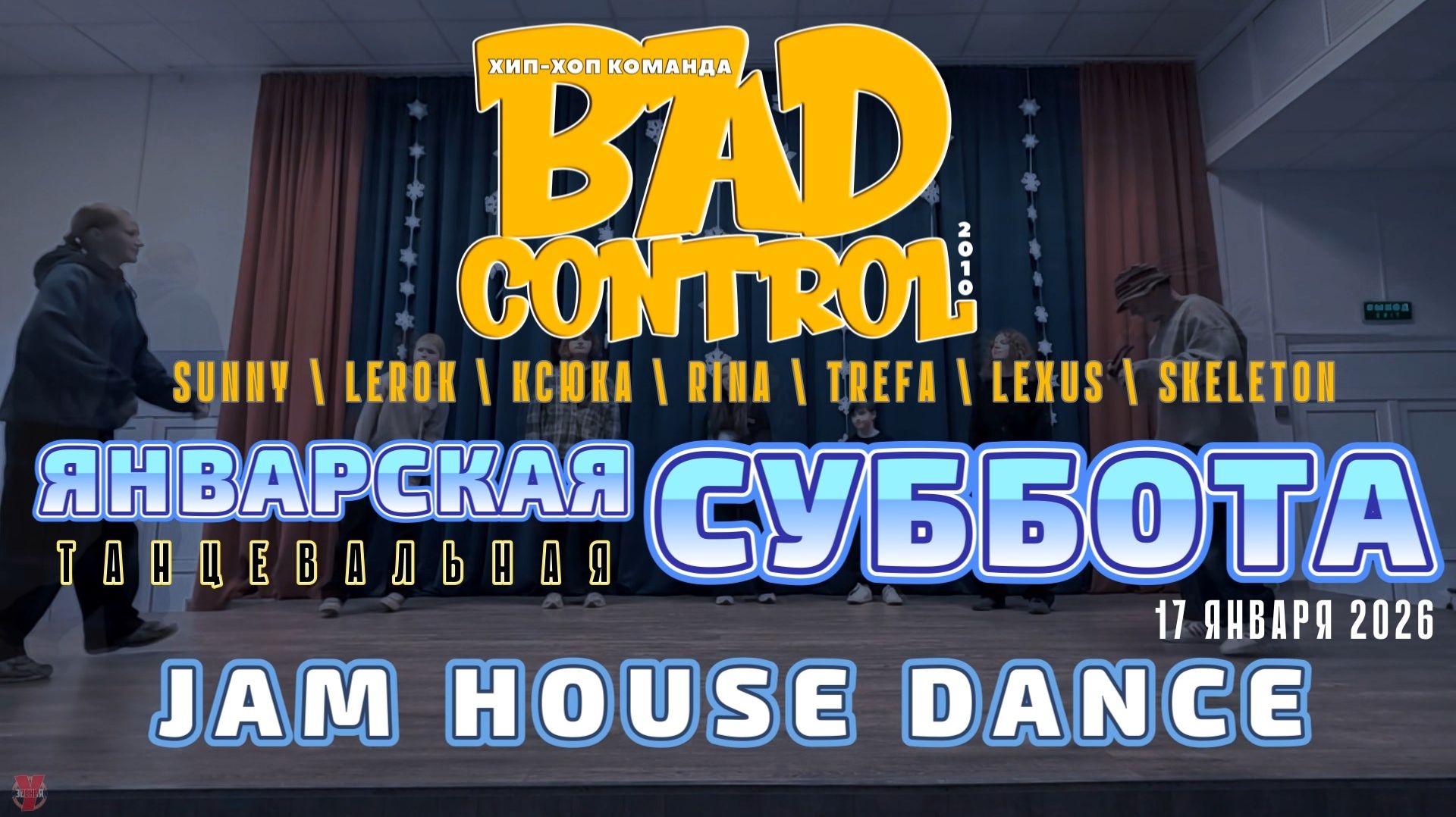 ЗУРБ_BC_Январская суббота_Джем Хаус дэнс_17.01.2026