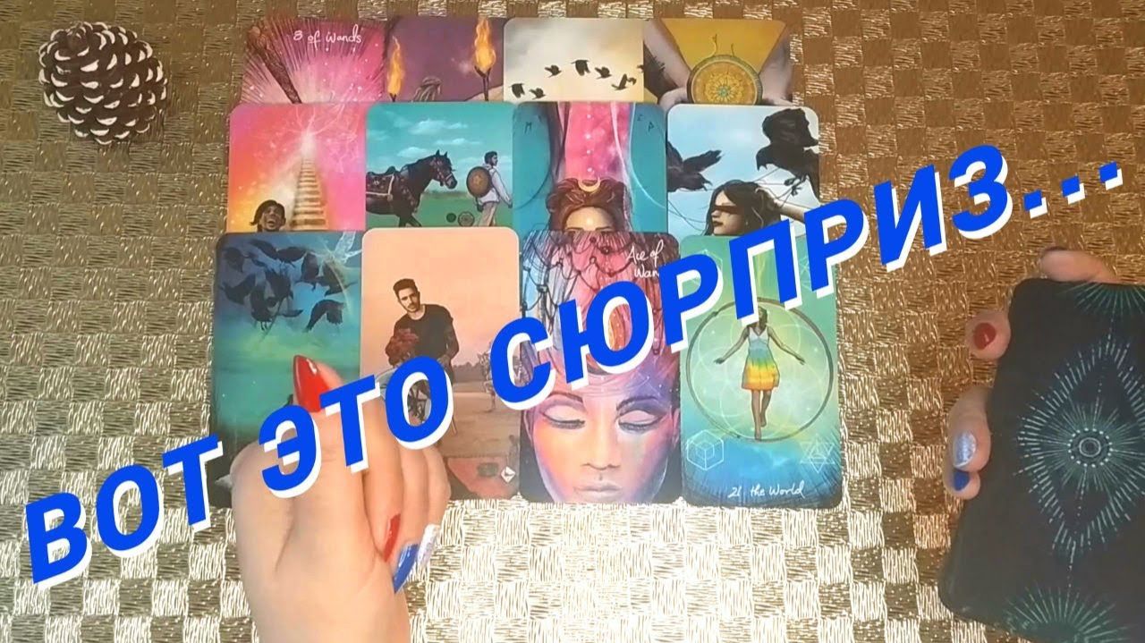 Вот Это Да❗️ С кем Тебя Сведет Судьба 🌷 Расклад таро смотреть онлайн
