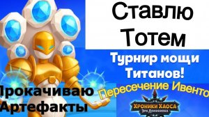 Хроники Хаоса Турнир Мощи Титанов Пересечение Ивентов, Тотем Артефакты титанов