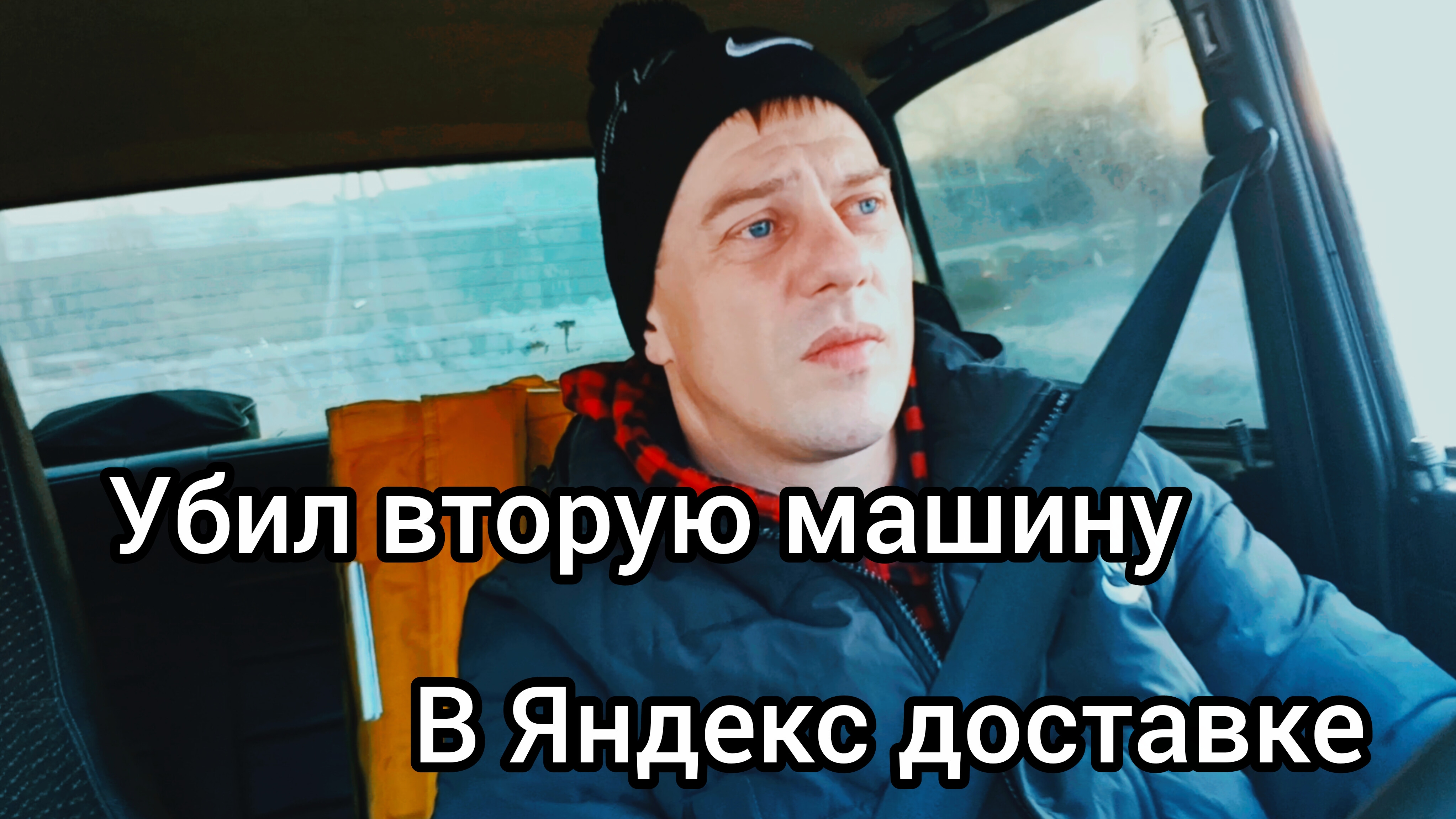 Попал на ремонт двигателя. Жигули помер. Подработка в Яндекс доставке в минус . смотреть онлайн