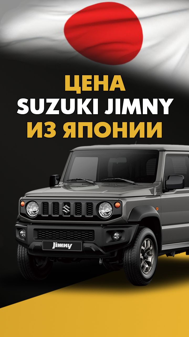 Цена Suzuki Jimny из Японии стоимость Сузуки Джимни из Японии #сузуки #джимни #сузукиджимни #авто смотреть онлайн