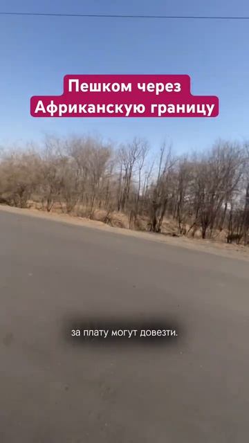 Авто остался в Ботсване. На нем нельзя в Замбию и Зимбабве по договору аренды. Больше в профиле 🙌🏻 смотреть онлайн