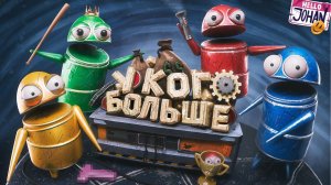 Роботы вернулись ( R.E.P.O. ) (JOHAN)