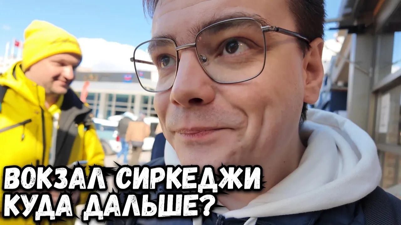 Вокзал Сиркеджи, куда отправиться дальше в ПУТЕШЕСТВИЕ? смотреть онлайн