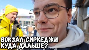 Вокзал Сиркеджи, куда отправиться дальше в ПУТЕШЕСТВИЕ?