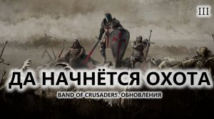 🔥ДА НАЧНЁТСЯ ОХОТА I №3 | Band of Crusaders