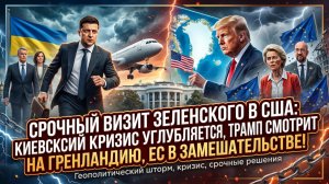 🆘 Меркурис | SOS от Зеленского: Гонцы в США, пока Трамп покупает Гренландию, а ЕС рушится