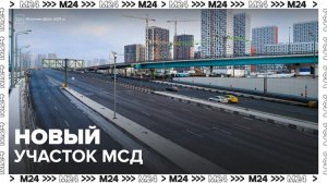 В Москве в 2026 году построят дополнительный участок МСД - Москва 24