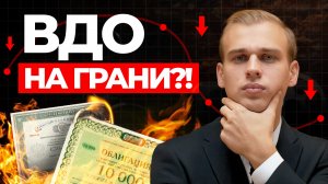 Когда ВДО будет трясти сильнее всего? Продавать или закупать?