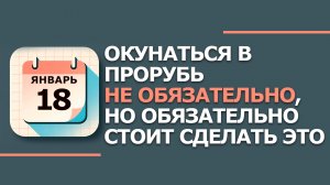 18 января. Народные приметы и традиции. Что нельзя сегодня делать 18 января. Крещенский сочельник