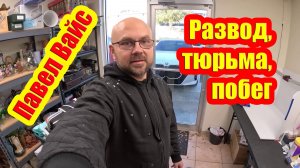 Разберёмся в деталях: развод, заключение под стражу или побег? Что на самом деле случилось?