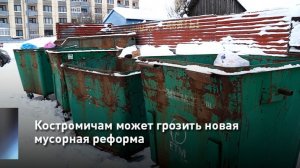 Костромичам может грозить новая мусорная реформа