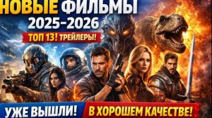 НОВЫЕ ФИЛЬМЫ 2025-2026 КОТОРЫЕ УЖЕ ВЫШЛИ В ХОРОШЕМ КАЧЕСТВЕ. ТОП 13! ТРЕЙЛЕРЫ. ЛУЧШИЕ НОВИНКИ КИНО