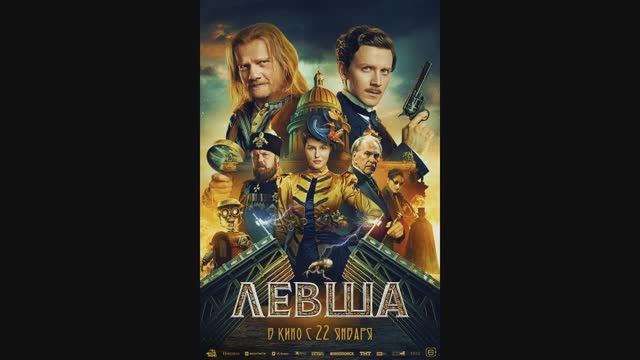 Левша смотреть онлайн