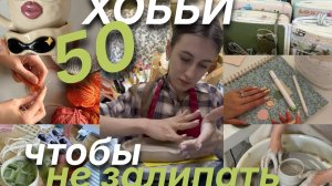 ХОББИ КОТОРЫЕ МЕНЯЮТ ЖИЗНЬ В 2026 ГОДУ (креативные, монетизируемые, продуктивные
