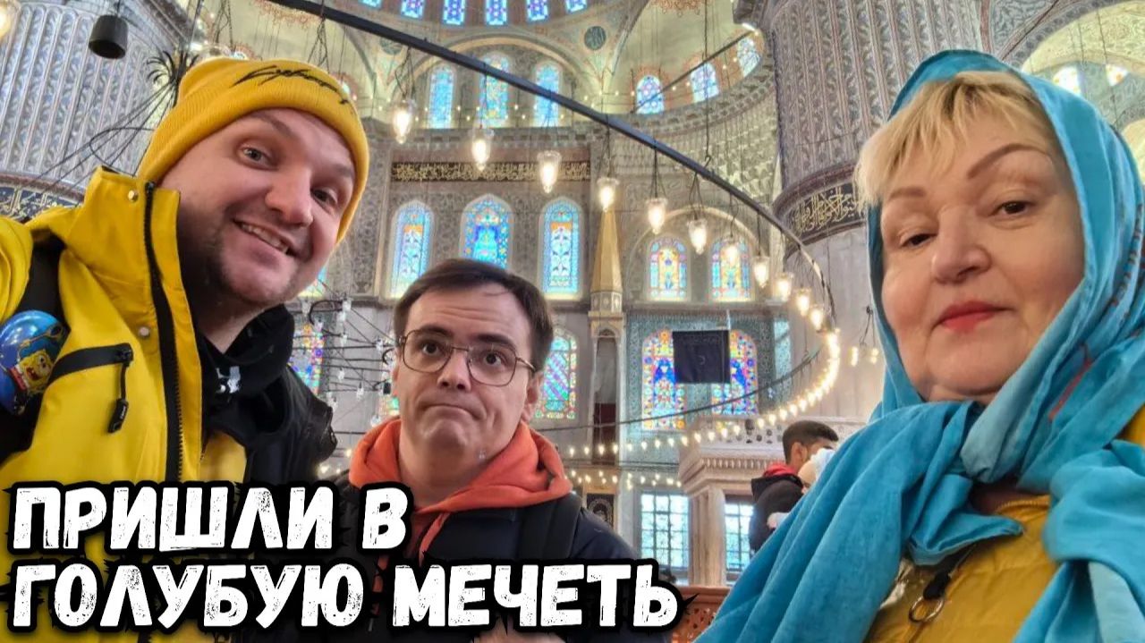 Вот это красота! Пришли в Голубую мечеть в Стамбуле. смотреть онлайн