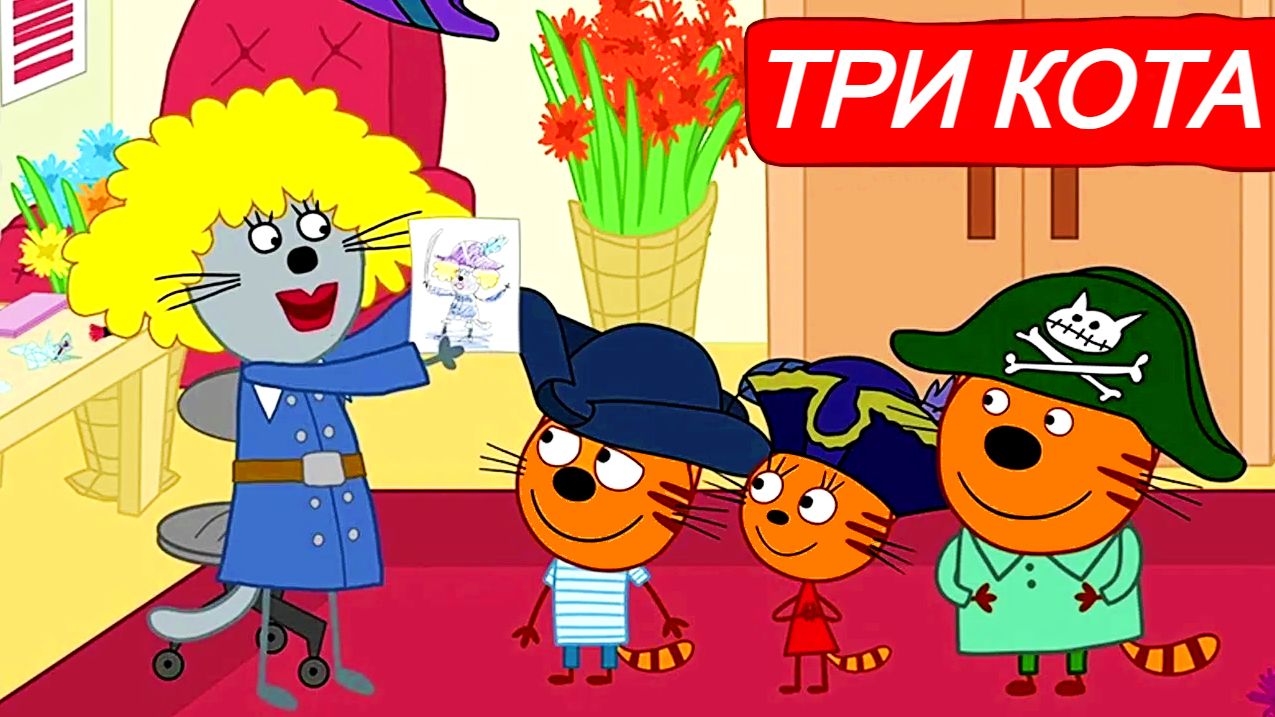 Три Кота - Мультики три кота для детей - Смотреть Мультфильмы три кота - Развивающие игры смотреть онлайн