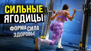 СИЛЬНЫЕ ЯГОДИЦЫ после 40 | Форма, техника и результат | ReBorn