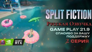 Split Fiction озвучка Русская полное прохождение #2 игрофильм ultrawide 21:9