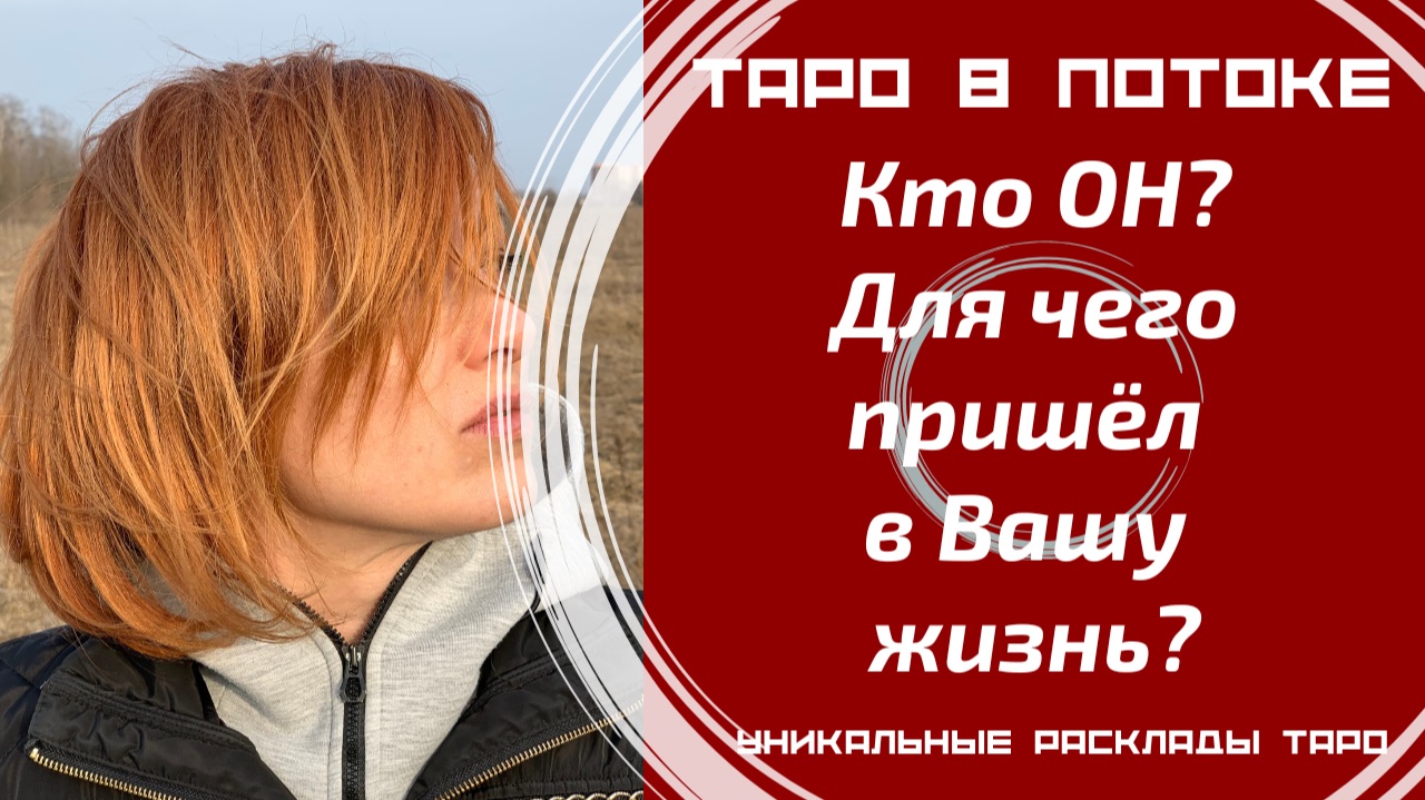 Кто он и для чего пришел в Вашу жизнь? смотреть онлайн