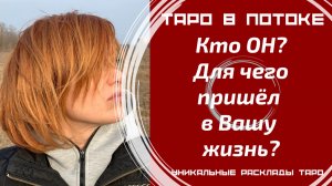 Кто он и для чего пришел в Вашу жизнь?