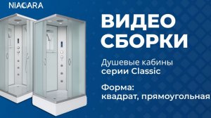 Видеоинструкция по самостоятельной установке кабины Niagara Classic с формой квадрат и прямоугольник