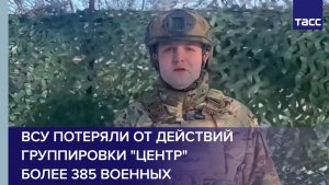 ВСУ потеряли от действий группировки "Центр" более 385 военных