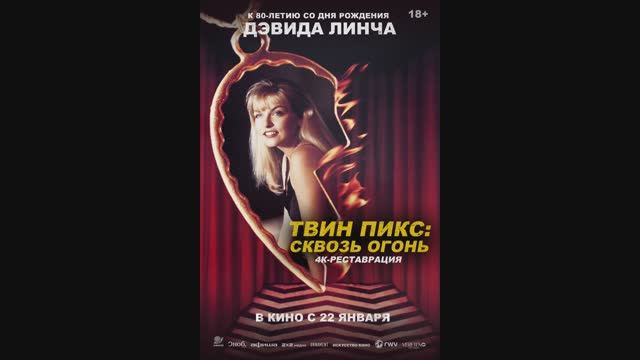 Твин Пикс: Сквозь огонь смотреть онлайн