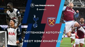 17.01.2026 | 18:00 | Тоттенхэм ― Вест Хэм | ПРЯМАЯ ТРАНСЛЯЦИЯ НА РУССКОМ | Мистер Х