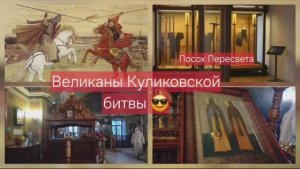 Великаны на Поле Куликовом. Посох Пересвета и копьё Челубея...