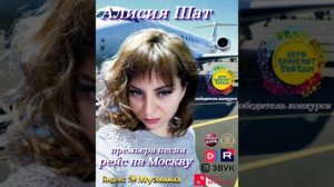 Моя новая песня "Рейс на Москву".Скоро на всех цифровых площадках.