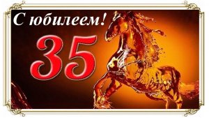 С юбилеем 35 лет!