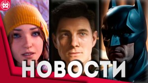 СВЕЖИЕ ИГРОВЫЕ НОВОСТИ REANIMAL, Resident Evil Requiem, Life is Strange, Batman Arkham Shadow 2