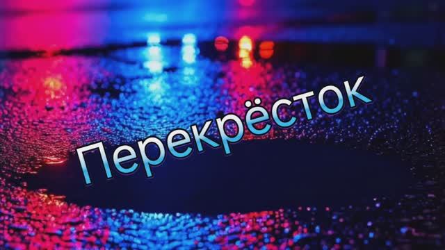 Перекрёсток смотреть онлайн
