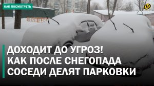 Если почистил – твое? / СНЕЖНЫЕ ВОЙНЫ НА ПАРКОВКАХ: бронь табуретками, эвакуация ГАИ и штрафы
