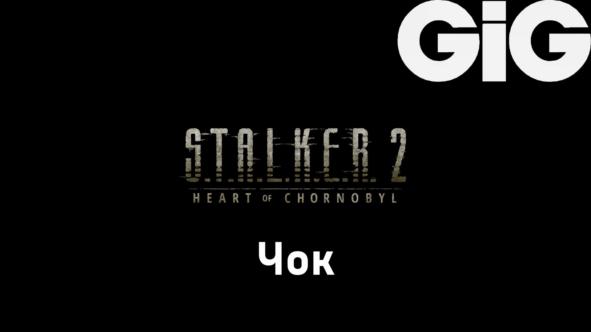 S.T.A.L.K.E.R. 2 Heart of Chernobyl - Чертёж: Чок к "Сайга Д-12" смотреть онлайн