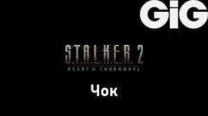 S.T.A.L.K.E.R. 2 Heart of Chernobyl - Чертёж: Чок к "Сайга Д-12"