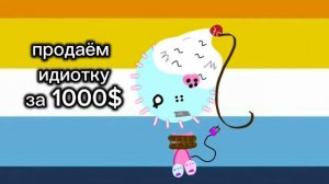 продаю дурочку💰