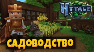 ИЗУЧАЮ САДОВОДСТВО И ФЕРМЕРСТВО В HYTALE ЛЕОЛЕВ | ПРОХОЖДЕНИЕ