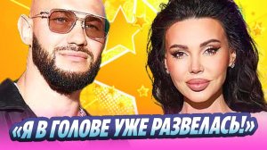 Самойлова объяснила, почему готова уйти от Джигана 🔥 Новости Шоу-Бизнеса