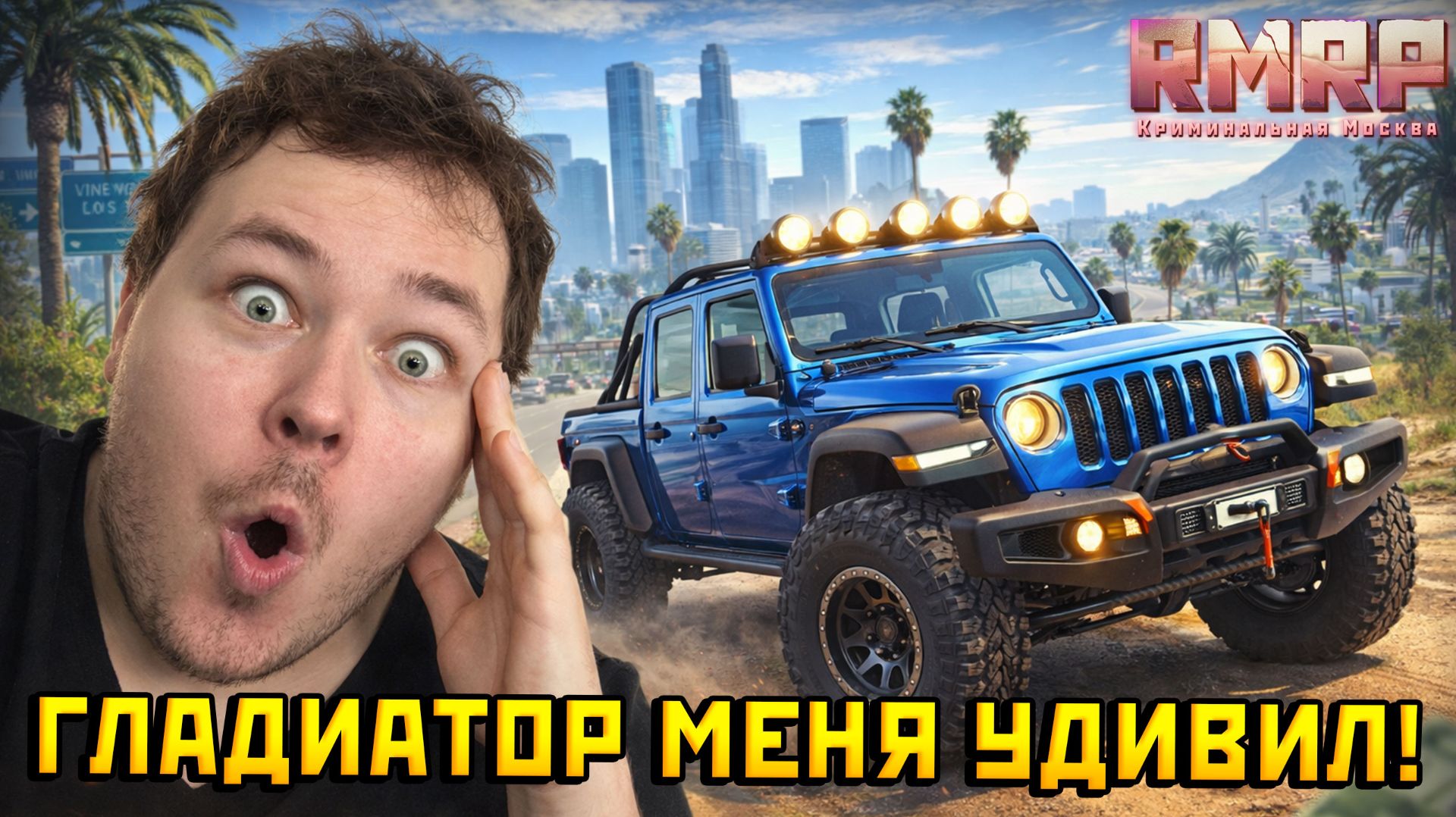 ЭТОТ ДЖИП МЕНЯ УДИВИЛ… | ОБЗОР JEEP GLADIATOR GTA 5 РМРП смотреть онлайн