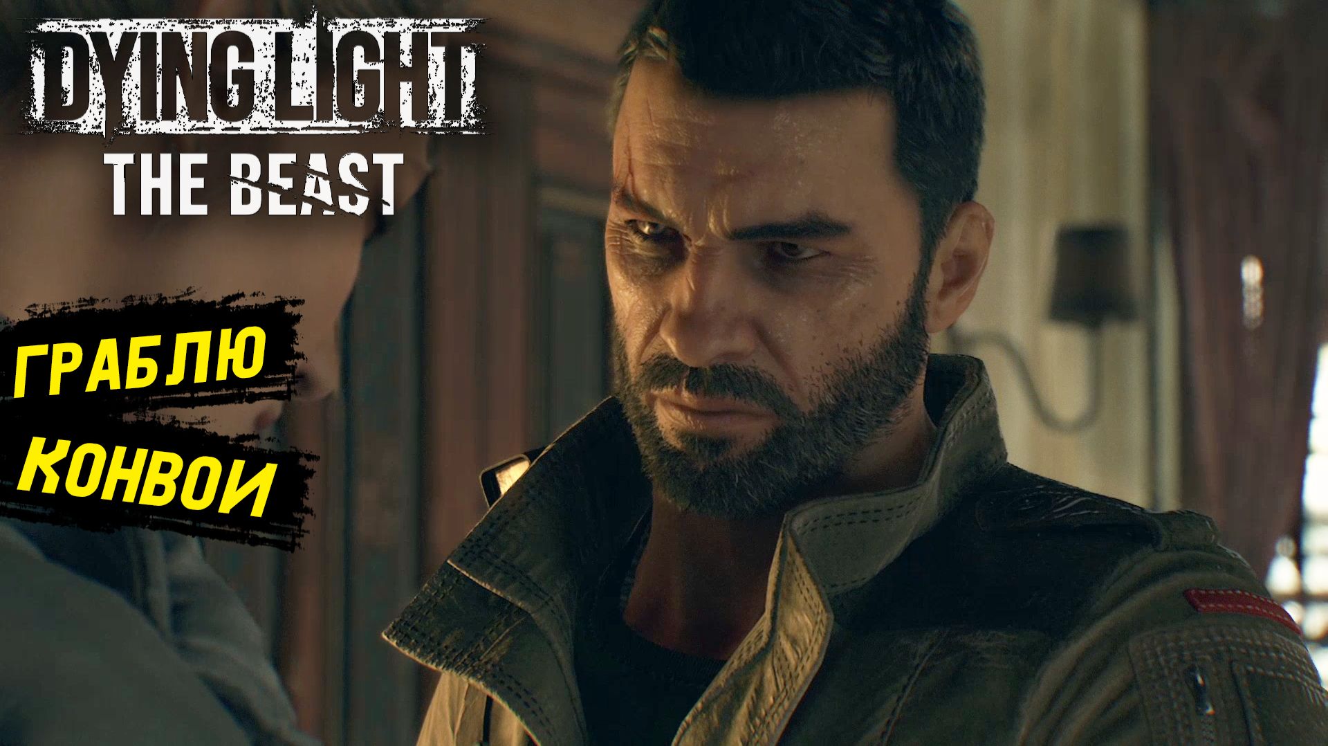 Первая кровь в Dying Light: The Beast - Прохождение игры #7 смотреть онлайн