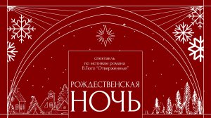 Cпектакль "Рождественская ночь" 2025