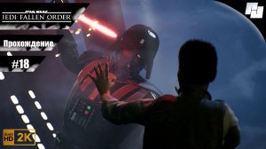ЗВЁЗДНЫЕ ВОЙНЫ: Джедаи - Павший Орден // Прохождение #18 ФИНАЛ (Русская озвучка)