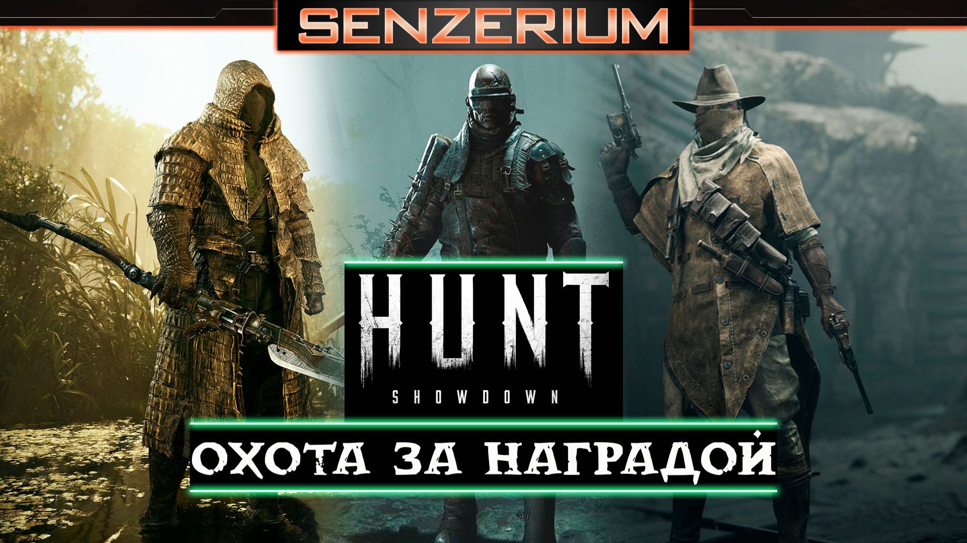 Hunt: Showdown - Охота за наградой смотреть онлайн