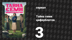 Тайна семи циферблатов 3 серия (сериал, 2026)
