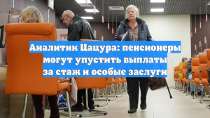 Аналитик Цацура: пенсионеры могут упустить выплаты за стаж и особые заслуги